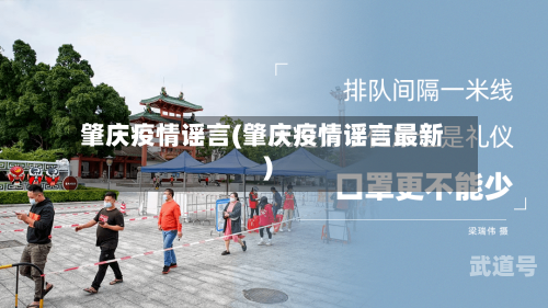 肇庆疫情谣言(肇庆疫情谣言最新)