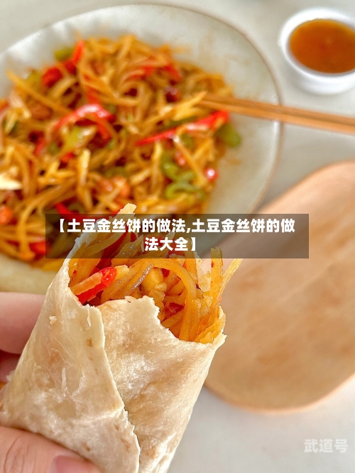 【土豆金丝饼的做法,土豆金丝饼的做法大全】-第3张图片