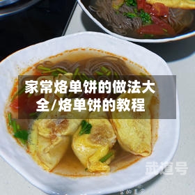 家常烙单饼的做法大全/烙单饼的教程