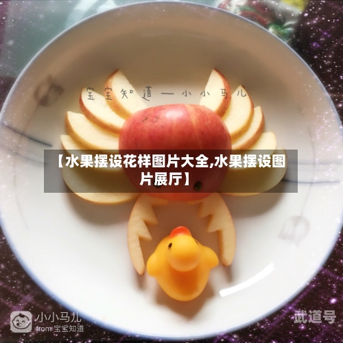 【水果摆设花样图片大全,水果摆设图片展厅】