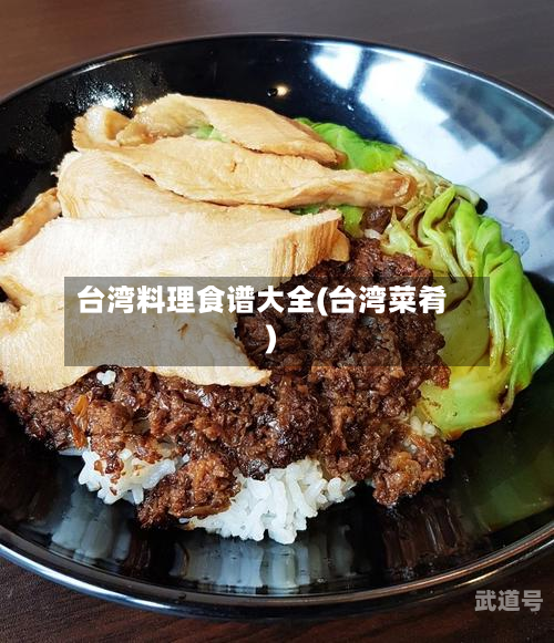 台湾料理食谱大全(台湾菜肴)-第3张图片