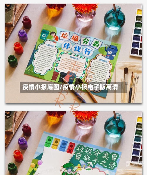 疫情小报底图/疫情小报电子版高清