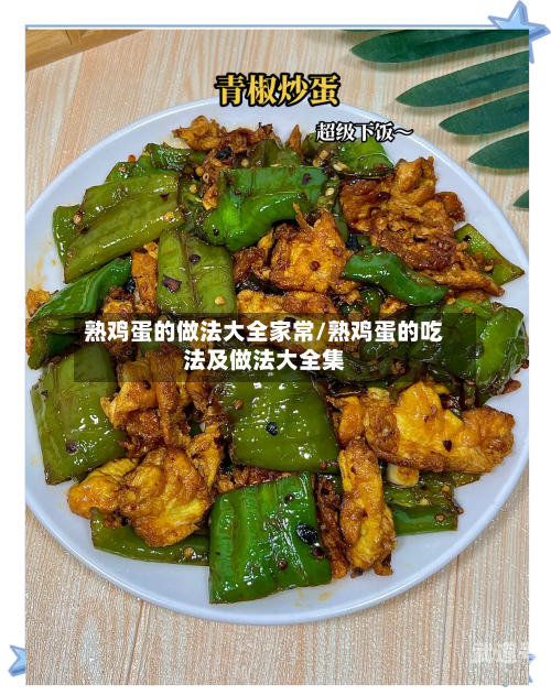 熟鸡蛋的做法大全家常/熟鸡蛋的吃法及做法大全集