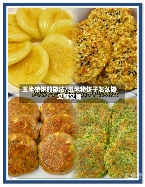 玉米碜饼的做法/玉米糁饼子怎么做又酥又脆-第3张图片