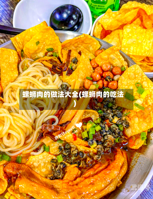 螺蛳肉的做法大全(螺蛳肉的吃法)