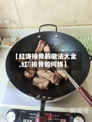 【红浇排骨的做法大全,红焼排骨如何烧】