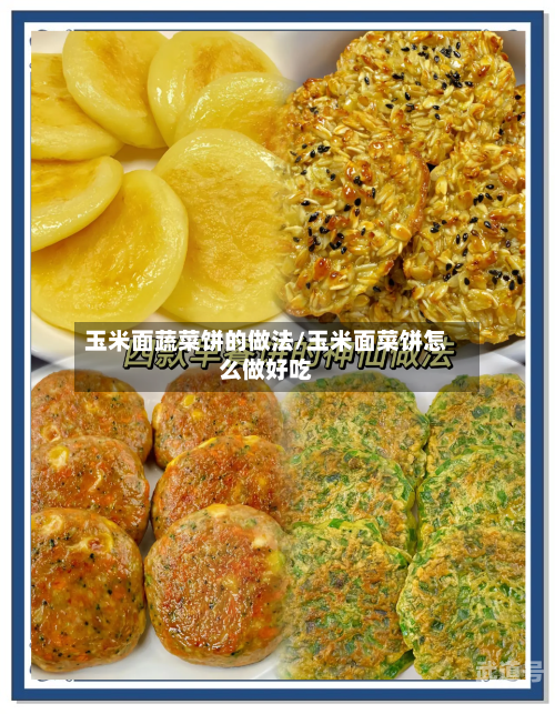 玉米面蔬菜饼的做法/玉米面菜饼怎么做好吃