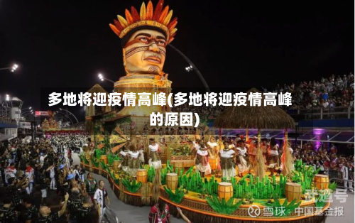 多地将迎疫情高峰(多地将迎疫情高峰的原因)