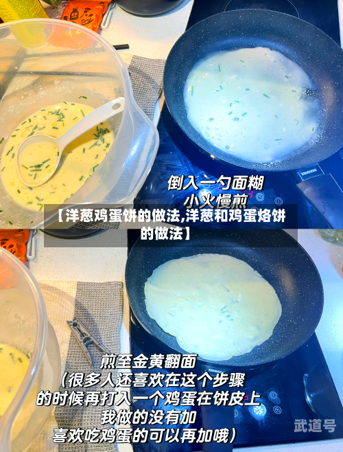 【洋葱鸡蛋饼的做法,洋葱和鸡蛋烙饼的做法】