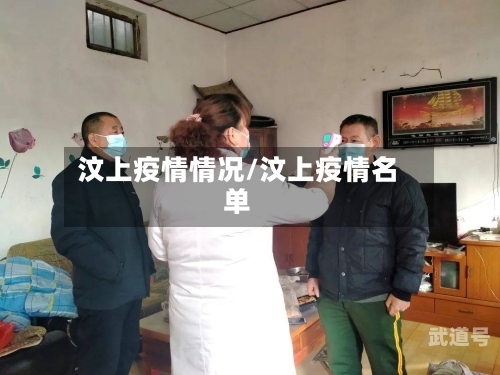 汶上疫情情况/汶上疫情名单