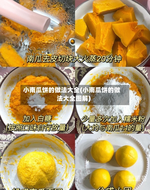 小南瓜饼的做法大全(小南瓜饼的做法大全图解)