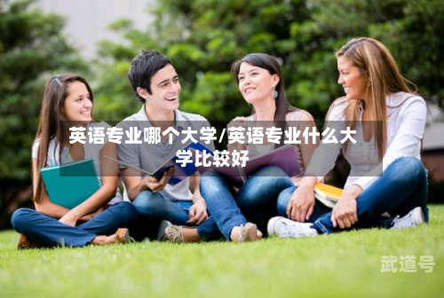 英语专业哪个大学/英语专业什么大学比较好-第3张图片