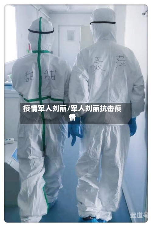 疫情军人刘丽/军人刘丽抗击疫情