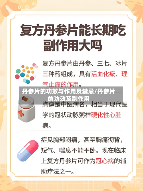 丹参片的功效与作用及禁忌/丹参片的功效及副作用