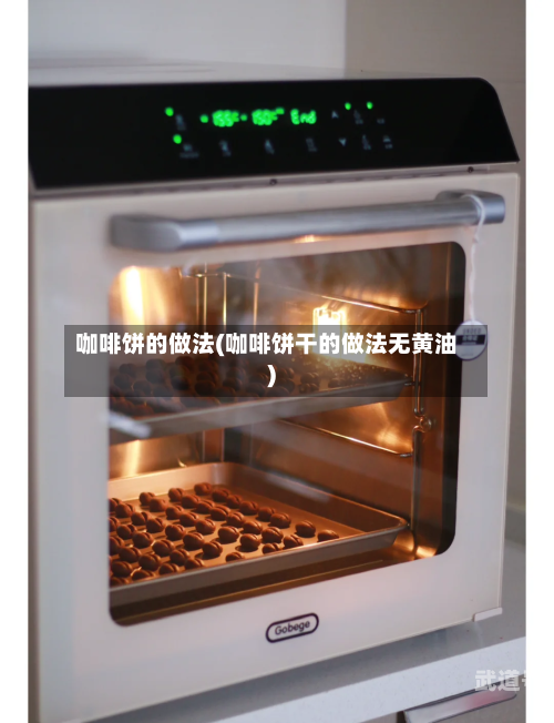 咖啡饼的做法(咖啡饼干的做法无黄油)