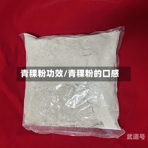 青稞粉功效/青稞粉的口感