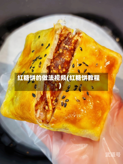 红糖饼的做法视频(红糖饼教程)