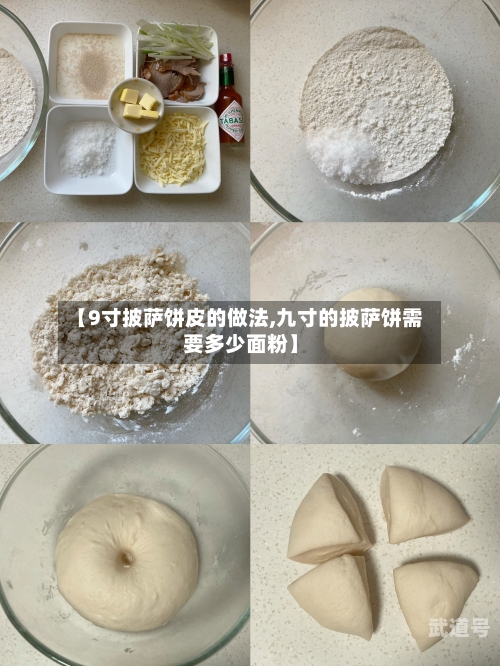 【9寸披萨饼皮的做法,九寸的披萨饼需要多少面粉】
