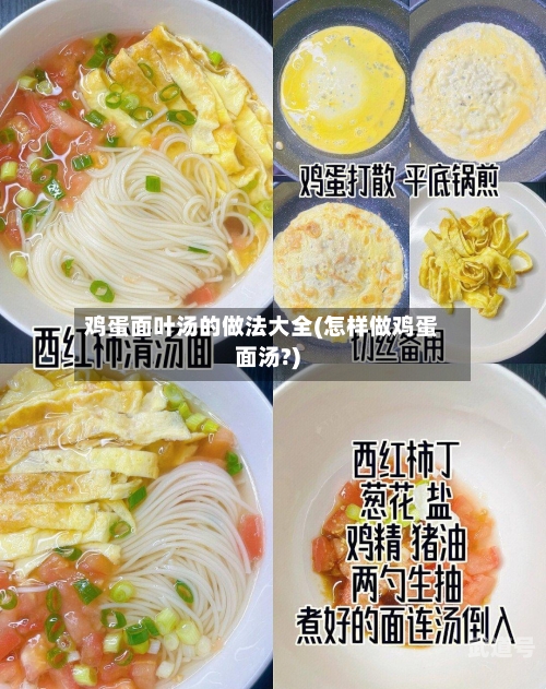 鸡蛋面叶汤的做法大全(怎样做鸡蛋面汤?)