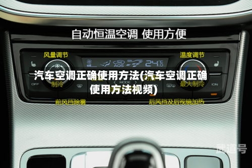 汽车空调正确使用方法(汽车空调正确使用方法视频)