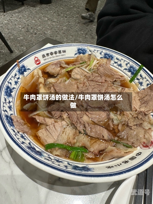 牛肉罩饼汤的做法/牛肉罩饼汤怎么做