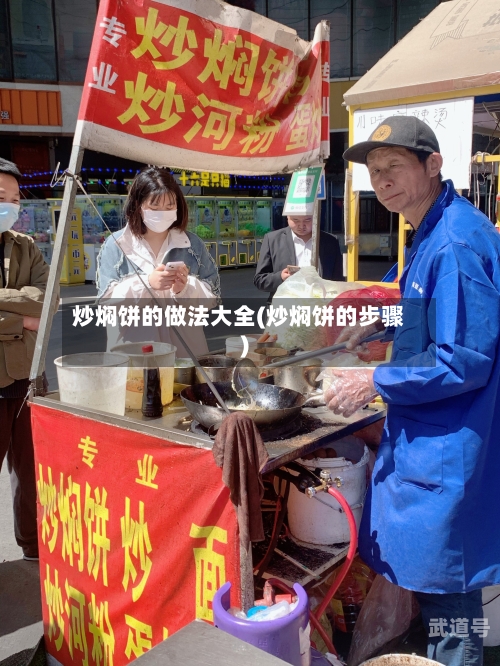 炒焖饼的做法大全(炒焖饼的步骤)-第1张图片