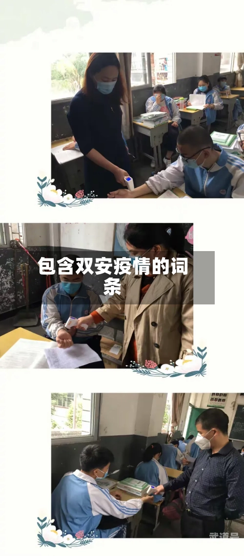 包含双安疫情的词条