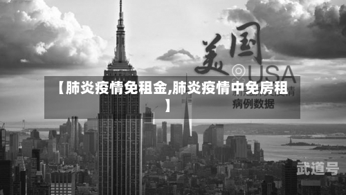 【肺炎疫情免租金,肺炎疫情中免房租】
