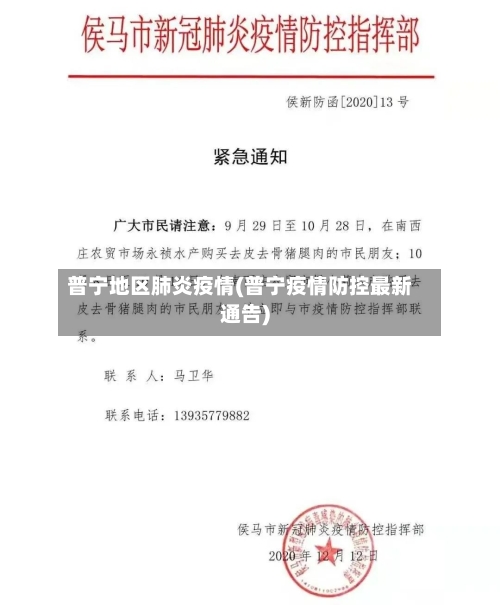 普宁地区肺炎疫情(普宁疫情防控最新通告)-第3张图片