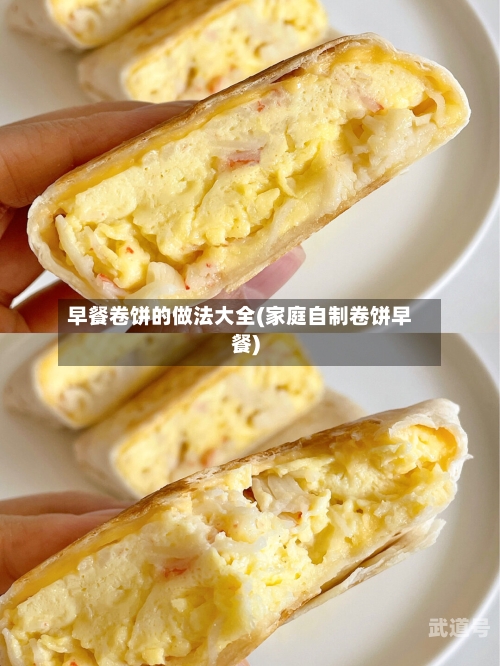 早餐卷饼的做法大全(家庭自制卷饼早餐)