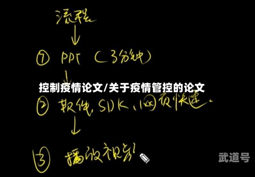 控制疫情论文/关于疫情管控的论文