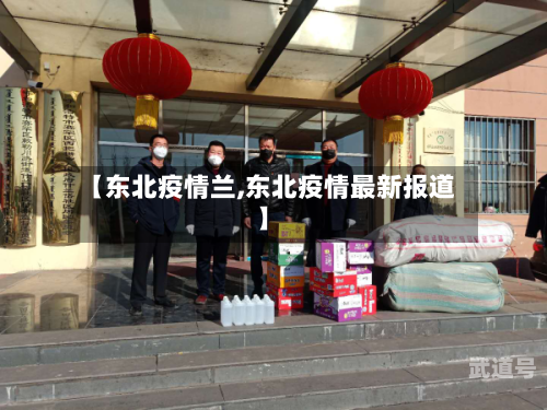 【东北疫情兰,东北疫情最新报道】-第3张图片