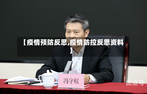 【疫情预防反思,疫情防控反思资料】