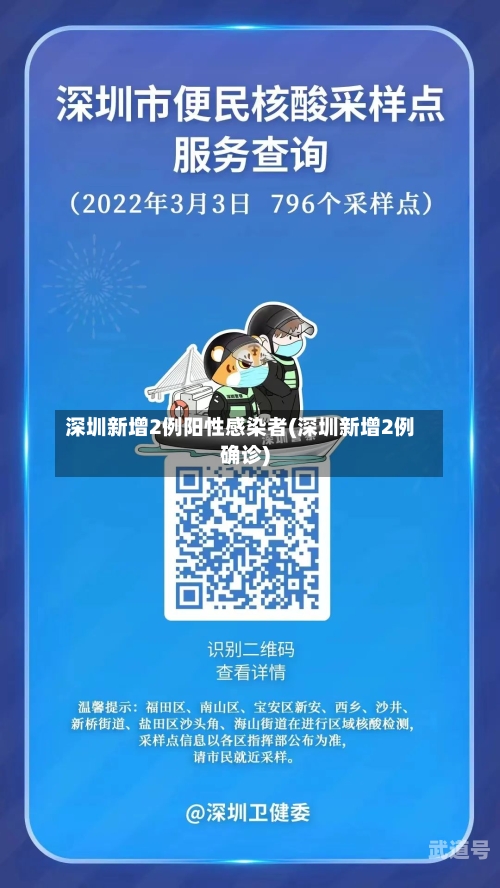 深圳新增2例阳性感染者(深圳新增2例确诊)