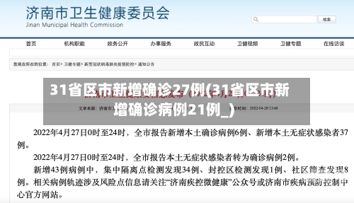 31省区市新增确诊27例(31省区市新增确诊病例21例_)