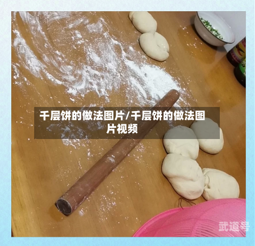 千层饼的做法图片/千层饼的做法图片视频-第1张图片