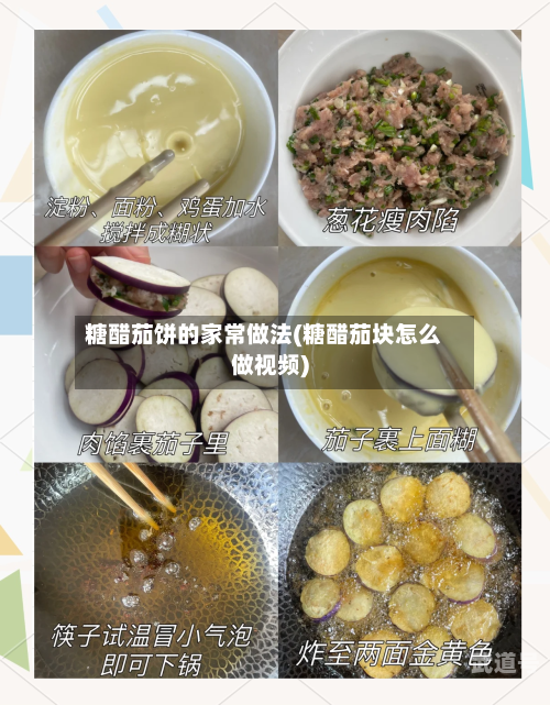 糖醋茄饼的家常做法(糖醋茄块怎么做视频)