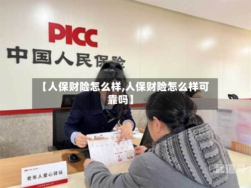 【人保财险怎么样,人保财险怎么样可靠吗】