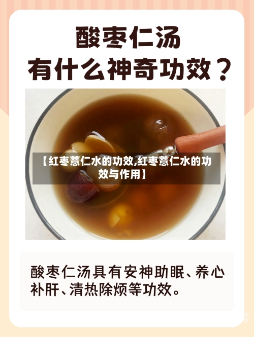 【红枣薏仁水的功效,红枣薏仁水的功效与作用】