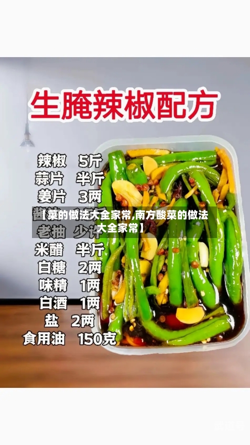 【菜的做法大全家常,南方酸菜的做法大全家常】