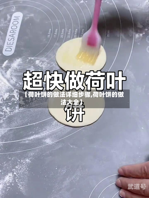 【荷叶饼的做法详细步骤,荷叶饼的做法大全】-第3张图片