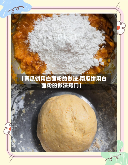 【南瓜饼用白面粉的做法,南瓜饼用白面粉的做法窍门】