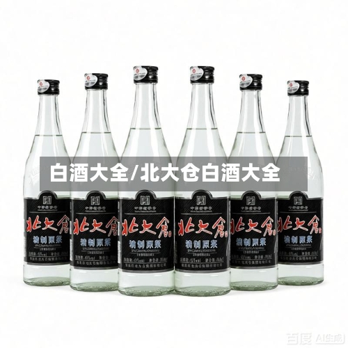 白酒大全/北大仓白酒大全