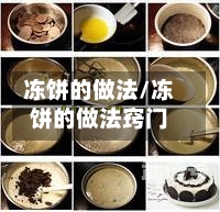 冻饼的做法/冻饼的做法窍门