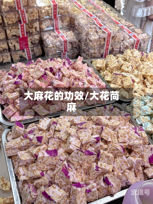 大麻花的功效/大花苘麻