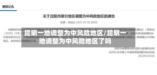昆明一地调整为中风险地区/昆明一地调整为中风险地区了吗-第3张图片