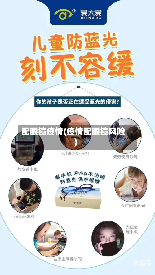 配眼镜疫情(疫情配眼镜风险)