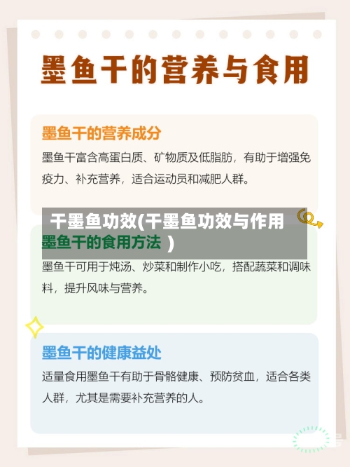 干墨鱼功效(干墨鱼功效与作用)