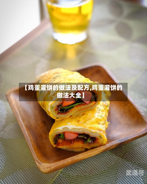 【鸡蛋灌饼的做法及配方,鸡蛋灌饼的做法大全】
