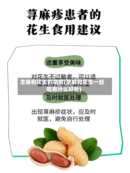 芝麻和花生的功效(芝麻和花生一起吃有什么好处)